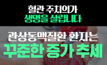 [인천 심장·대동맥 명의]이유 없이 가슴이 아프다? ‘관상동맥질환’의 위험성 - 가톨릭관동대학교 국제성모병원 심장혈관병원장 류상완 교수